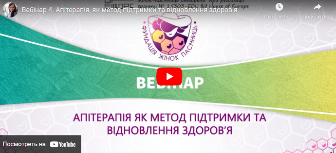 Вебінар. Апітерапія, як метод підтримки та відновлення здоров’я