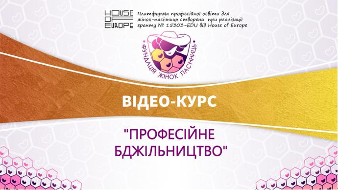 Курс «Професійне бджільництво. Частина 1»